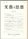文芸と思想　５９号