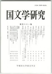 国文学研究　１８１集