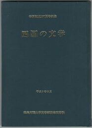 四国の文学　学園創立100周年記念