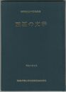 四国の文学　学園創立100周年記念