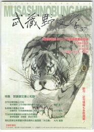 武蔵野文学　５７