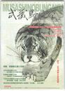武蔵野文学　５７