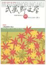 武蔵野文学　武蔵野書院創立９０周年記念増刊秋号