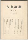 古典論叢　１４号