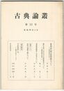 古典論叢　１５号