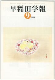 早稲田学報１０８５号　復刊