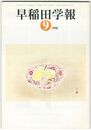 早稲田学報１０８５号　復刊