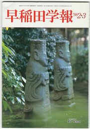 早稲田学報１０８０号　復刊