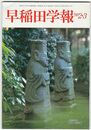 早稲田学報１０８０号　復刊