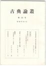 古典論叢　１６号