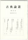 古典論叢　１７号