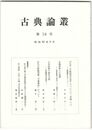古典論叢　１８号