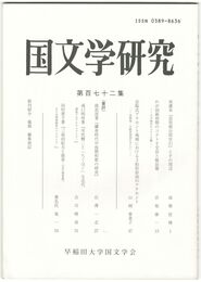 国文学研究　１７２集
