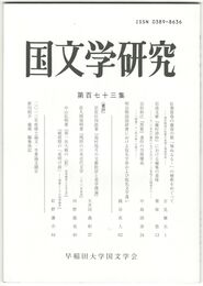 国文学研究　１７３集