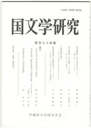 国文学研究　１７４集