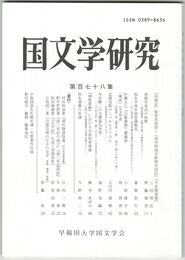 国文学研究　１７８集