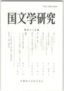 国文学研究　１７９集