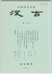 汲古　５１号　米山寅太郎先生追悼