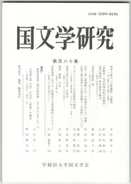 国文学研究　１８０集