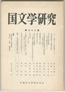 国文学研究　　８２集