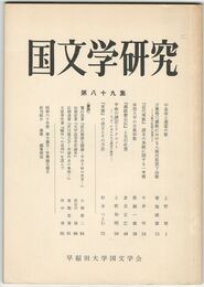 国文学研究　　８９集