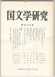 国文学研究　　９９集