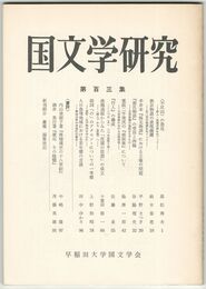 国文学研究　１０３集