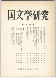 国文学研究　１０４集