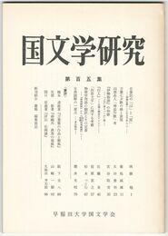 国文学研究　１０５集