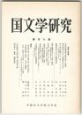 国文学研究　１０６集