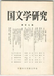 国文学研究　１０９集
