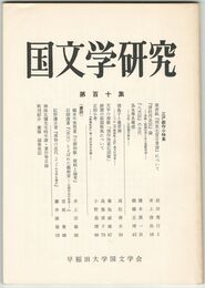 国文学研究　１１０集