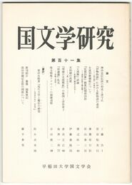 国文学研究　１１１集