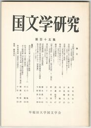 国文学研究　１１５集
