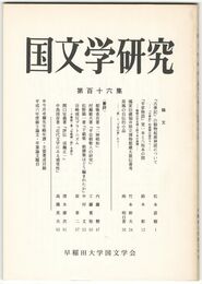 国文学研究　１１６集