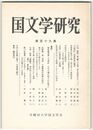 国文学研究　１１９集