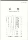 詞林　２８号　源氏物語の心理描写