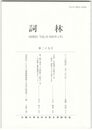 詞林　２９号　『うつほ物語』二者一対の法