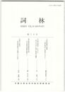 詞林　３０号　六条院崩壊の論理