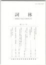 詞林　３１号　菅原清公伝年譜