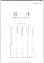 詞林　３２号　『うつほ』の仲澄