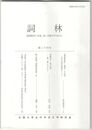 詞林　３４号　『落窪物語』・現実への志向