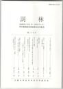 詞林　３５号　三十五号の発刊に寄せて