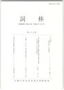 詞林　３６号　泣く昔男