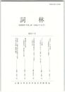 詞林　４０号　「宮仕へ」する昔男