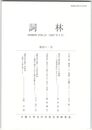 詞林　４１号　宇治十帖＜解体＞と＜閉塞＞の論理　上