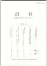 詞林　４３号　中古王朝物語の会話文