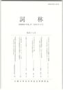 詞林　４７号　平安文学における五行の象徴とその機能
