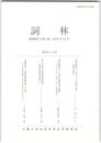詞林　４８号　『源氏物語』における「岩根の松」