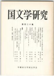 国文学研究　１２０集